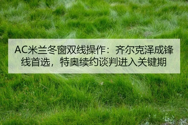 mi-lan-dong-chuang-shuang-xian-cao-zuo-qi-er-ke-ze-cheng-feng-xian-shou-xuan-te-ao-xu-yue-tan-pan-jin-ru-guan-jian-qi-2-180.jpg